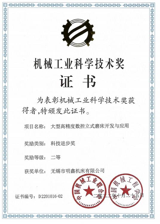 Science and Technology Progress Award (Mingxin Machine Tool)
